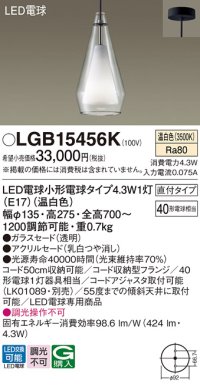 パナソニック LGB15456K ペンダント LED(温白色) 天井吊下型 直付タイプ ガラスセード アクリルセード LED電球交換型