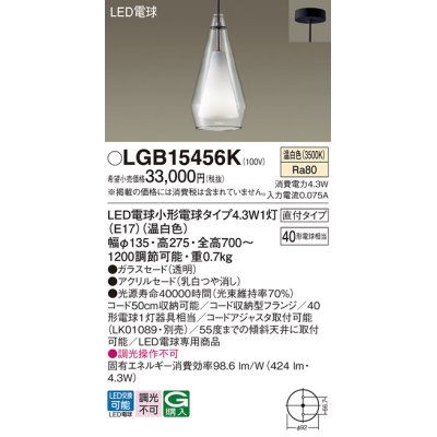 画像1: パナソニック LGB15456K ペンダント LED(温白色) 天井吊下型 直付タイプ ガラスセード アクリルセード LED電球交換型