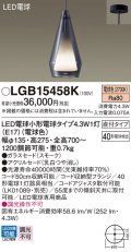 パナソニック LGB15458K ペンダント LED(電球色) 天井吊下型 直付タイプ ガラスセード アクリルセード LED電球交換型 スモーク