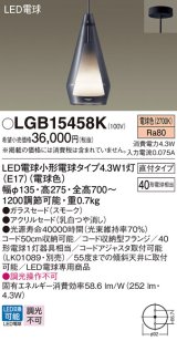 パナソニック LGB15458K ペンダント LED(電球色) 天井吊下型 直付タイプ ガラスセード アクリルセード LED電球交換型 スモーク
