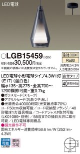 パナソニック　LGB15459　ペンダント 吊下型 LED(温白色) 白熱電球40形1灯器具相当 ガラスセード 直付タイプ スモーク