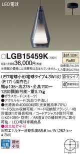 パナソニック LGB15459K ペンダント LED(温白色) 天井吊下型 直付タイプ ガラスセード アクリルセード LED電球交換型 スモーク