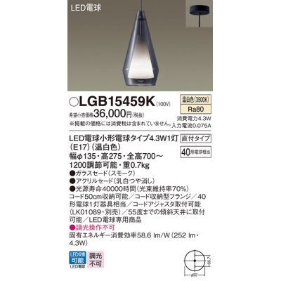 画像1: パナソニック LGB15459K ペンダント LED(温白色) 天井吊下型 直付タイプ ガラスセード アクリルセード LED電球交換型 スモーク