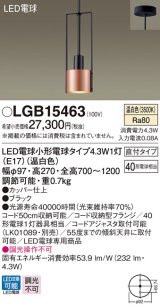 パナソニック　LGB15463　ペンダント 吊下型 LED(温白色) 直付タイプ 白熱電球40形1灯器具相当 ブラック