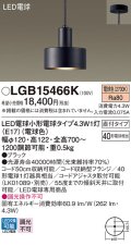 パナソニック LGB15466K ペンダント LED(電球色) 天井吊下型 直付タイプ LED電球交換型 ブラック