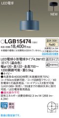 パナソニック LGB15474 ペンダント LED(温白色) 天井吊下型 直付タイプ LED電球交換型 ネイビー
