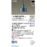 パナソニック LGB15474 ペンダント LED(温白色) 天井吊下型 直付タイプ LED電球交換型 ネイビー