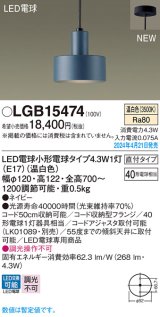 パナソニック LGB15474 ペンダント LED(温白色) 天井吊下型 直付タイプ LED電球交換型 ネイビー