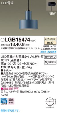 パナソニック LGB15474 ペンダント LED(温白色) 天井吊下型 直付タイプ LED電球交換型 ネイビー