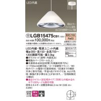 パナソニック　LGB15475CB1　ペンダント 吊下型 LED(電球色) ガラスセード 集光 直付タイプ 調光(ライコン別売)