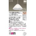 パナソニック　LGB15476CB1　ペンダント 吊下型 LED(電球色) ガラスセード 集光 直付タイプ 調光(ライコン別売)