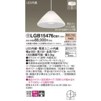 パナソニック　LGB15476CB1　ペンダント 吊下型 LED(電球色) ガラスセード 集光 直付タイプ 調光(ライコン別売)