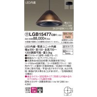 パナソニック　LGB15477CB1　ペンダント 吊下型 LED(電球色) ガラスセード 集光 直付タイプ 調光(ライコン別売)