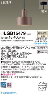 パナソニック LGB15479 ペンダント LED(温白色) 天井吊下型 直付タイプ LED電球交換型 テラコッタ色