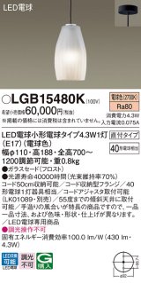 パナソニック LGB15480K ペンダント LED(電球色) 天井吊下型 直付タイプ ガラスセード LED電球交換型
