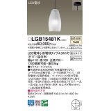 パナソニック LGB15481K ペンダント LED(温白色) 天井吊下型 直付タイプ ガラスセード LED電球交換型
