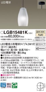 パナソニック LGB15481K ペンダント LED(温白色) 天井吊下型 直付タイプ ガラスセード LED電球交換型