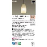 パナソニック LGB15482K ペンダント LED(電球色) 天井吊下型 直付タイプ ガラスセード LED電球交換型