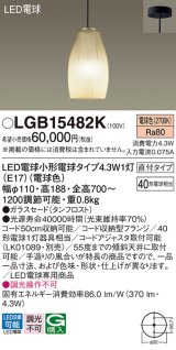 パナソニック LGB15482K ペンダント LED(電球色) 天井吊下型 直付タイプ ガラスセード LED電球交換型