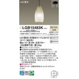パナソニック LGB15483K ペンダント LED(温白色) 天井吊下型 直付タイプ ガラスセード LED電球交換型