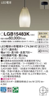 パナソニック LGB15483K ペンダント LED(温白色) 天井吊下型 直付タイプ ガラスセード LED電球交換型