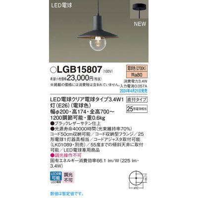 画像1: パナソニック LGB15807 ペンダント LED(電球色) 天井吊下型 直付タイプ LED電球交換型 ブラック