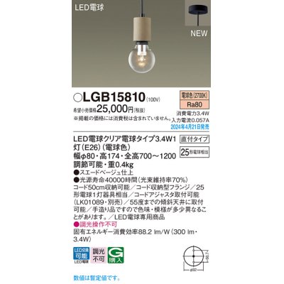 画像1: パナソニック LGB15810 ペンダント LED(電球色) 天井吊下型 直付タイプ LED電球交換型 スエードベージュ