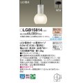パナソニック LGB15814(ランプ同梱包) ペンダント LED(電球色) 天井吊下型 直付タイプ ガラスセード LED電球交換型