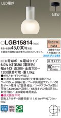 パナソニック LGB15814(ランプ同梱包) ペンダント LED(電球色) 天井吊下型 直付タイプ ガラスセード LED電球交換型