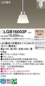 パナソニック LGB16003F ペンダント LED(電球色) 配線ダクト取付型 ダイニング用 ダクトタイプ ガラスセード LED電球交換型