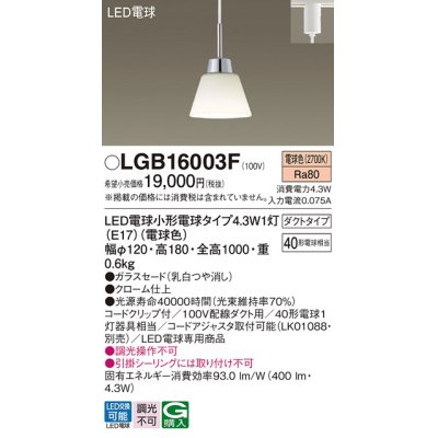 画像1: パナソニック LGB16003F ペンダント LED(電球色) 配線ダクト取付型 ダイニング用 ダクトタイプ ガラスセード LED電球交換型