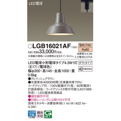 画像1: パナソニック LGB16021AF ペンダント LED(電球色) 配線ダクト取付型 ダイニング用 ダクトタイプ LED電球交換型 グレイッシュブラウン