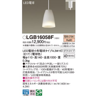 画像1: パナソニック LGB16058F ペンダント LED(電球色) 配線ダクト取付型 ダイニング用 ダクトタイプ アクリルセード LED電球交換型