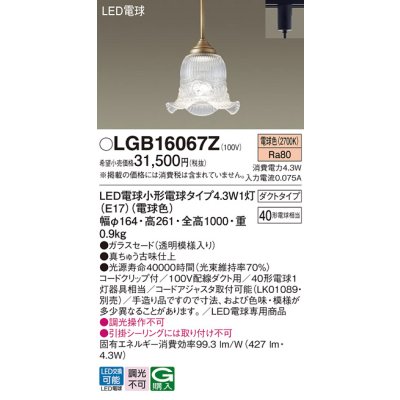 画像1: パナソニック LGB16067Z ペンダント LED(電球色) 配線ダクト取付型 ダクトタイプ ガラスセード LED電球交換型 真鍮古味仕上