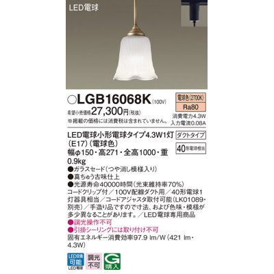 画像1: パナソニック　LGB16068K　ペンダント 吊下型 LED(電球色) ダクトタイプ 調光不可 ガラスセード(つや消し模様入り) [♭]