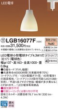 パナソニック LGB16077F ペンダント LED(電球色) 配線ダクト取付型 ダイニング用 ダクトタイプ 白磁セード LED電球交換型 受注品[§]