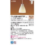 パナソニック LGB16077F ペンダント LED(電球色) 配線ダクト取付型 ダイニング用 ダクトタイプ 白磁セード LED電球交換型 受注品[§]