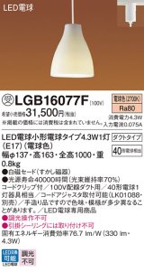 パナソニック LGB16077F ペンダント LED(電球色) 配線ダクト取付型 ダイニング用 ダクトタイプ 白磁セード LED電球交換型 受注品[§]