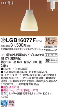 パナソニック LGB16077F ペンダント LED(電球色) 配線ダクト取付型 ダイニング用 ダクトタイプ 白磁セード LED電球交換型 受注品[§]