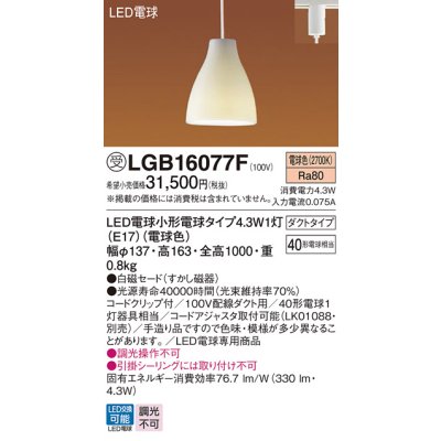 画像1: パナソニック LGB16077F ペンダント LED(電球色) 配線ダクト取付型 ダイニング用 ダクトタイプ 白磁セード LED電球交換型 受注品[§]