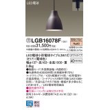 パナソニック LGB16078F ペンダント LED(電球色) 配線ダクト取付型 ダイニング用 ダクトタイプ 陶器セード LED電球交換型 受注品[§]