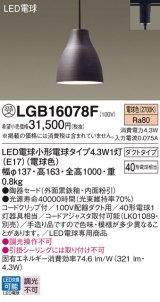 パナソニック LGB16078F ペンダント LED(電球色) 配線ダクト取付型 ダイニング用 ダクトタイプ 陶器セード LED電球交換型 受注品[§]