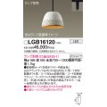パナソニック　LGB16120　ペンダント LED ランプ別売（口金GX53-1) 吊下型 鉄鋳物セードタイプ ダクトタイプ ホワイト