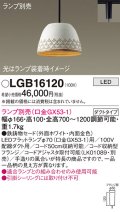パナソニック　LGB16120　ペンダント LED ランプ別売（口金GX53-1) 吊下型 鉄鋳物セードタイプ ダクトタイプ ホワイト