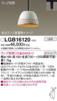 パナソニック　LGB16120　ペンダント LED ランプ別売（口金GX53-1) 吊下型 鉄鋳物セードタイプ ダクトタイプ ホワイト