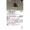 パナソニック　LGB16121　ペンダント LED ランプ別売（口金GX53-1) 吊下型 鉄鋳物セードタイプ ダクトタイプ ブラウン