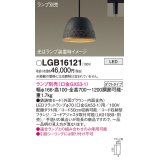パナソニック　LGB16121　ペンダント LED ランプ別売（口金GX53-1) 吊下型 鉄鋳物セードタイプ ダクトタイプ ブラウン