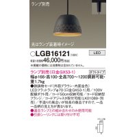 パナソニック　LGB16121　ペンダント LED ランプ別売（口金GX53-1) 吊下型 鉄鋳物セードタイプ ダクトタイプ ブラウン