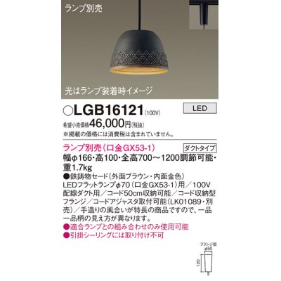 画像1: パナソニック　LGB16121　ペンダント LED ランプ別売（口金GX53-1) 吊下型 鉄鋳物セードタイプ ダクトタイプ ブラウン