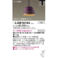 パナソニック　LGB16124　ペンダント LED ランプ別売（口金GX53-1) 吊下型 鉄鋳物セードタイプ ダクトタイプ パープル